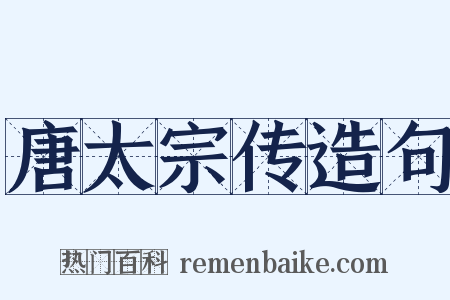 唐太宗传造句是什么意思的图片